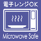 電子レンジ対応・Microwave Safe